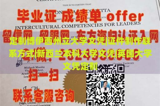 定制博伊西州立大学文凭|证件制作联系方式|新西兰本科大学文凭|英国大学文凭定制