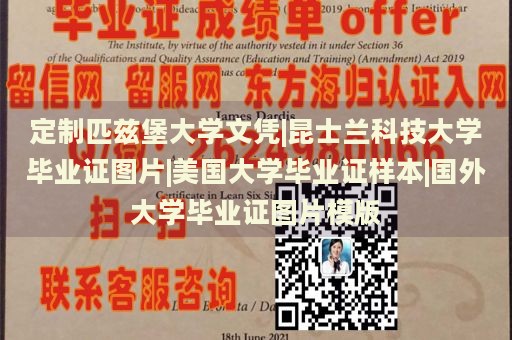 定制匹兹堡大学文凭|昆士兰科技大学毕业证图片|美国大学毕业证样本|国外大学毕业证图片模版