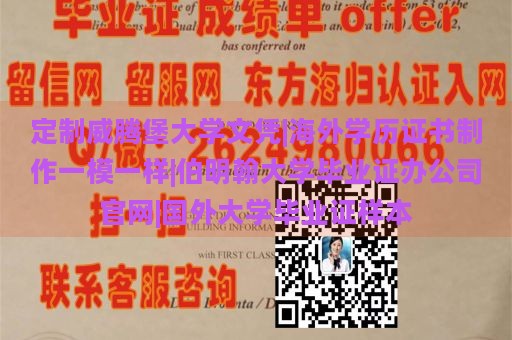 定制威腾堡大学文凭|海外学历证书制作一模一样|伯明翰大学毕业证办公司官网|国外大学毕业证样本