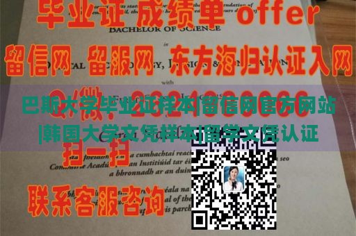 巴斯大学毕业证样本|留信网官方网站|韩国大学文凭样本|留学文凭认证