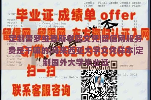 定制普罗维登斯学院文凭|留信网服务费是干嘛的|马来西亚大学文凭样本|定制国外大学毕业证