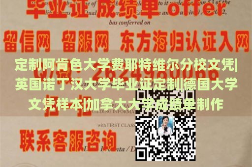 定制阿肯色大学费耶特维尔分校文凭|英国诺丁汉大学毕业证定制|德国大学文凭样本|加拿大大学成绩单制作