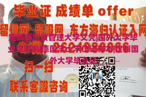 定制新加坡管理大学文凭|国外大学毕业证定制|德国学士学位证样本|定制国外大学毕业证