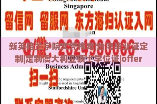 新英格兰学院文凭样本|台湾毕业证定制|定制澳大利亚硕士学位证|offer