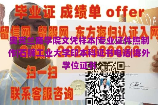 奥克兰商学院文凭样本|专业证件照制作|石狮工业大学印本科证书电话|海外学位证书