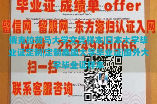 俄克拉荷马大学文凭样本|日本大学毕业证定制|定制泰国大学毕业证|国外大学毕业证样本