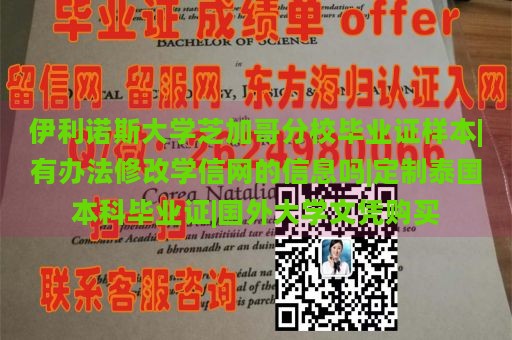 伊利诺斯大学芝加哥分校毕业证样本|有办法修改学信网的信息吗|定制泰国本科毕业证|国外大学文凭购买