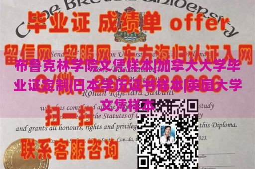 布鲁克林学院文凭样本|加拿大大学毕业证定制|日本学历证书样本|英国大学文凭样本