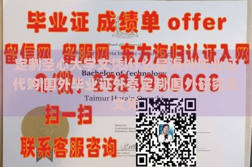 定制圣心大学文凭|什么是海外毕业证代购|国外毕业证外壳定制|国外研究生文凭