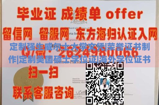 定制强生威尔士大学文凭|荣誉证书制作|定制美国硕士学位证|海外学位证书