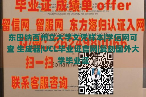 东田纳西州立大学文凭样本|学信网可查 生成器|UCL毕业证官网|复刻国外大学毕业证