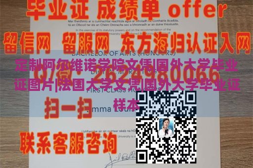 定制阿尔维诺学院文凭|国外大学毕业证图片|法国大学文凭|国外大学毕业证样本