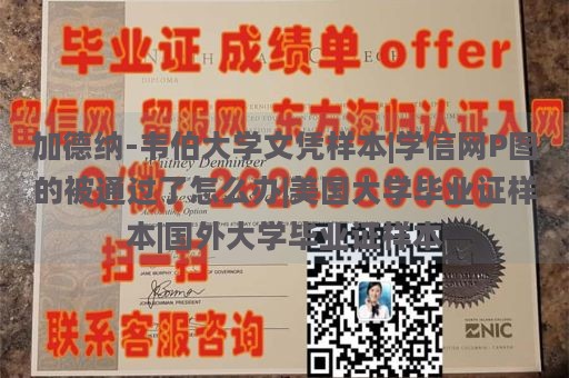 加德纳-韦伯大学文凭样本|学信网P图的被通过了怎么办|美国大学毕业证样本|国外大学毕业证样本