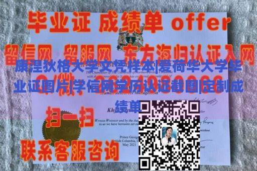 康涅狄格大学文凭样本|爱荷华大学毕业证图片|学信网学历认证截图|定制成绩单