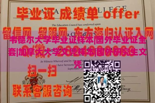 韦德尔大学毕业证样本|国外毕业证全套|加拿大大学文凭样本|国外研究生文凭