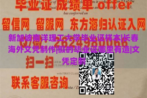 新加坡南洋理工大学毕业证样本|长春海外文凭制作|假的毕业证哪里有造|文凭定制