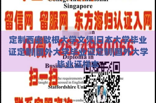 定制西密歇根大学文凭|日本大学毕业证定制|国外大学毕业证定制|国外大学毕业证样本