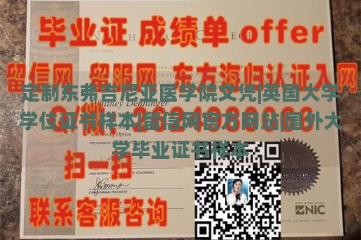 定制东弗吉尼亚医学院文凭|英国大学学位证书样本|留信网官方网站|国外大学毕业证书样本