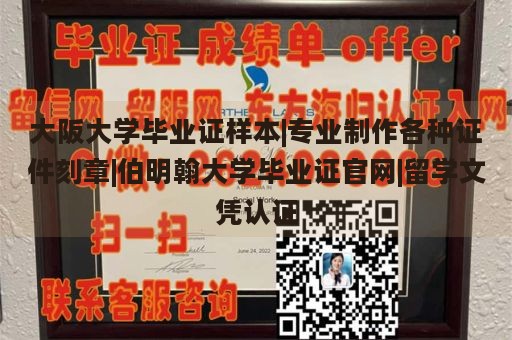 大阪大学毕业证样本|专业制作各种证件刻章|伯明翰大学毕业证官网|留学文凭认证