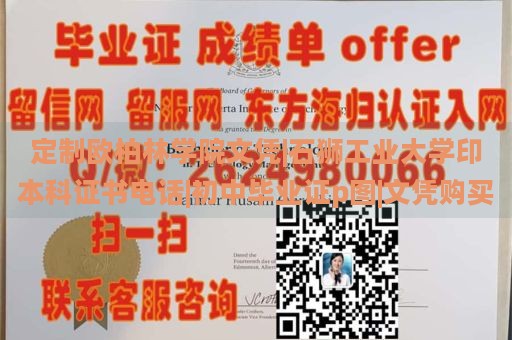 定制欧柏林学院文凭|石狮工业大学印本科证书电话|初中毕业证p图|文凭购买