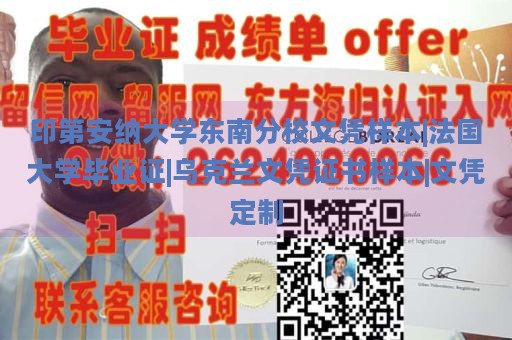 印第安纳大学东南分校文凭样本|法国大学毕业证|乌克兰文凭证书样本|文凭定制