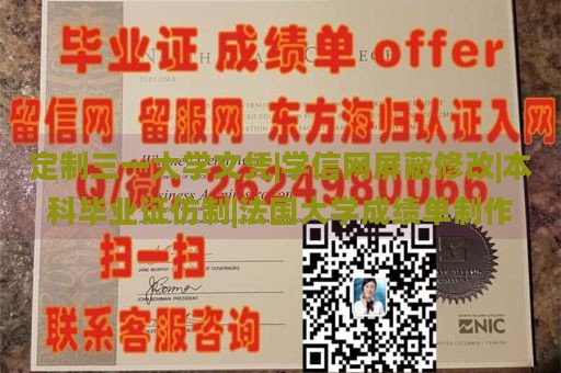 定制三一大学文凭|学信网屏蔽修改|本科毕业证仿制|法国大学成绩单制作