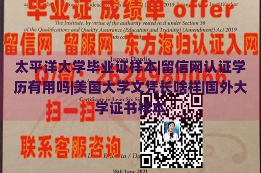 太平洋大学毕业证样本|留信网认证学历有用吗|美国大学文凭长啥样|国外大学证书样本