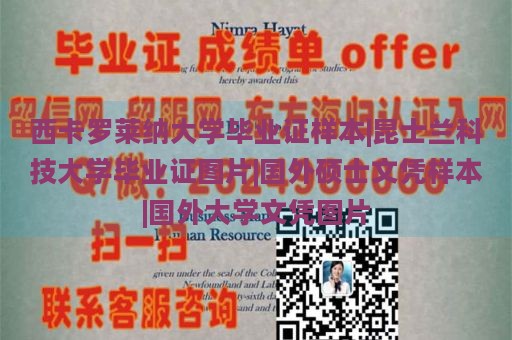 西卡罗莱纳大学毕业证样本|昆士兰科技大学毕业证图片|国外硕士文凭样本|国外大学文凭图片