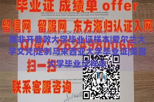 南非开普敦大学毕业证样本|爱尔兰大学文凭|定制马来西亚大学毕业证|美国大学毕业证样本