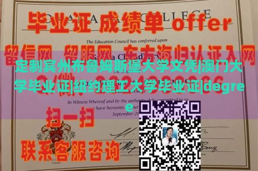 定制宾州布鲁姆斯堡大学文凭|澳门大学毕业证|纽约理工大学毕业证|degree