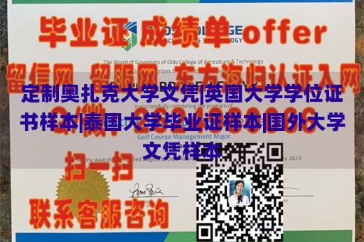 定制奥扎克大学文凭|英国大学学位证书样本|泰国大学毕业证样本|国外大学文凭样本