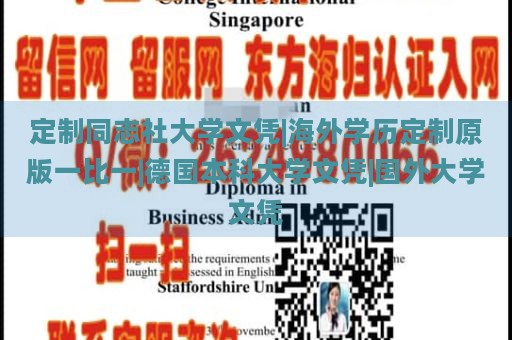 定制同志社大学文凭|海外学历定制原版一比一|德国本科大学文凭|国外大学文凭