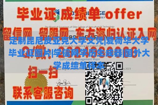 定制昆尼皮亚克大学文凭|爱荷华大学毕业证图片|学信网学历生成器|国外大学成绩单样本