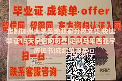 定制加州大学圣地亚哥分校文凭|快速拿证15天学信网可查|定制马来西亚学历证书|成绩单购买