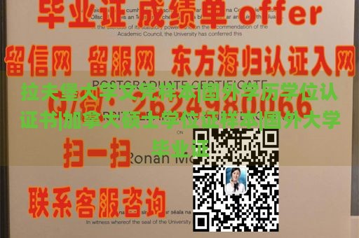 拉夫堡大学文凭样本|国外学历学位认证书|加拿大硕士学位证样本|国外大学毕业证