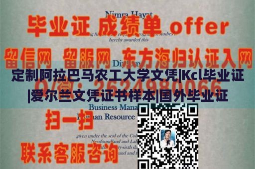 定制阿拉巴马农工大学文凭|Kcl毕业证|爱尔兰文凭证书样本|国外毕业证