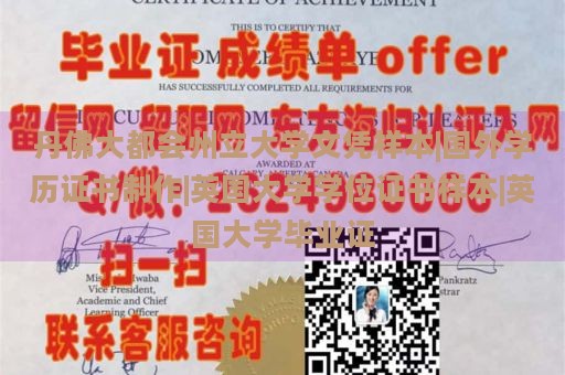 丹佛大都会州立大学文凭样本|国外学历证书制作|英国大学学位证书样本|英国大学毕业证