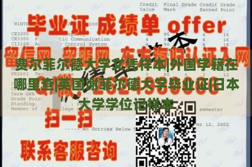 费尔菲尔德大学文凭样本|外国学籍在哪里查|英国谢菲尔德大学毕业证|日本大学学位记样本