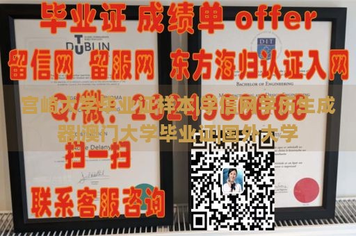 宫崎大学毕业证样本|学信网学历生成器|澳门大学毕业证|国外大学