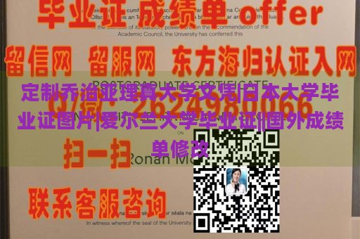 定制乔治亚理真大学文凭|日本大学毕业证图片|爱尔兰大学毕业证||国外成绩单修改