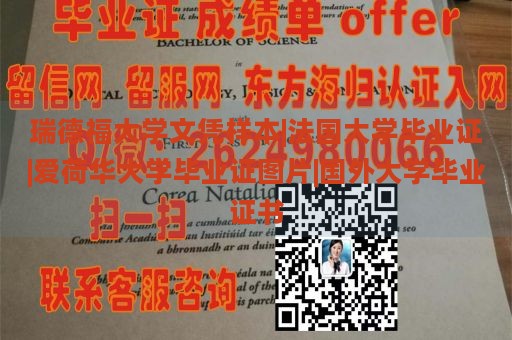 瑞德福大学文凭样本|法国大学毕业证|爱荷华大学毕业证图片|国外大学毕业证书