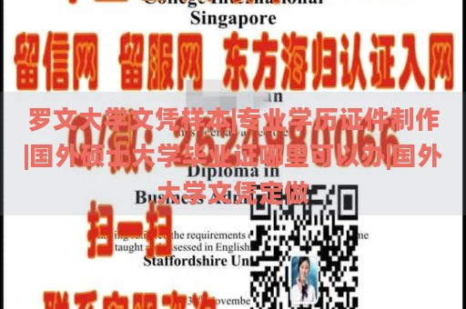 罗文大学文凭样本|专业学历证件制作|国外硕士大学毕业证哪里可以办|国外大学文凭定做