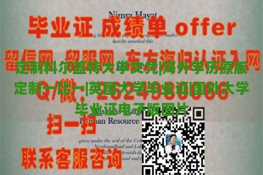 定制科尔盖特大学文凭|海外学历原版定制一比一|英国大学毕业证|国外大学毕业证电子版图片