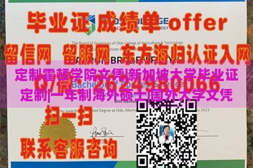 定制霍顿学院文凭|新加坡大学毕业证定制|一年制海外硕士|国外大学文凭