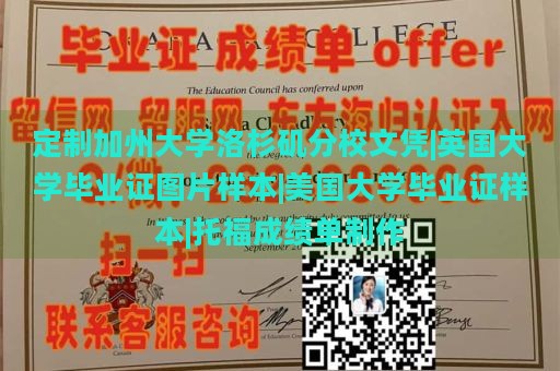 定制加州大学洛杉矶分校文凭|英国大学毕业证图片样本|美国大学毕业证样本|托福成绩单制作