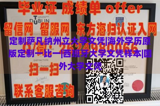 定制萨凡纳州立大学文凭|海外学历原版定制一比一|西班牙大学文凭样本|国外大学文凭