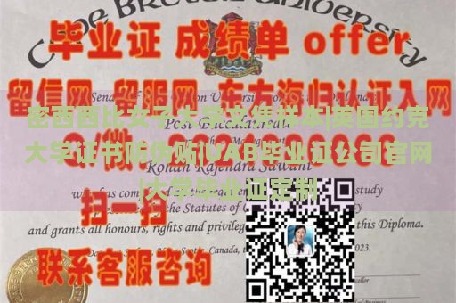 密西西比女子大学文凭样本|英国约克大学证书防伪贴|UAB毕业证公司官网|大学毕业证定制