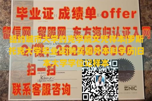 纽约城市大学约克学院文凭样本|罗斯托克大学毕业证|购买国外本科学历|日本大学学位记样本