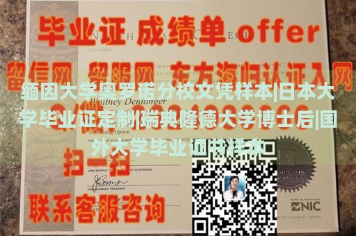 缅因大学奥罗诺分校文凭样本|日本大学毕业证定制|瑞典隆德大学博士后|国外大学毕业证书样本