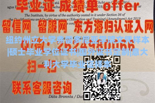 纽约州立大学弗雷多尼亚学院文凭样本|硕士毕业学位证书|国外证书定制|意大利大学毕业证样本